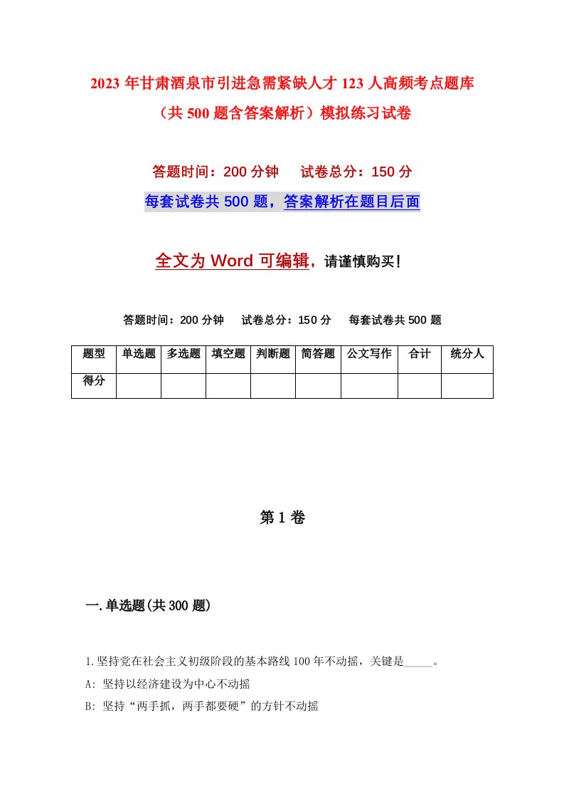 2023年甘肃酒泉市引进急需紧缺人才123人高频考点题库共500题含答案解析模拟练习试卷