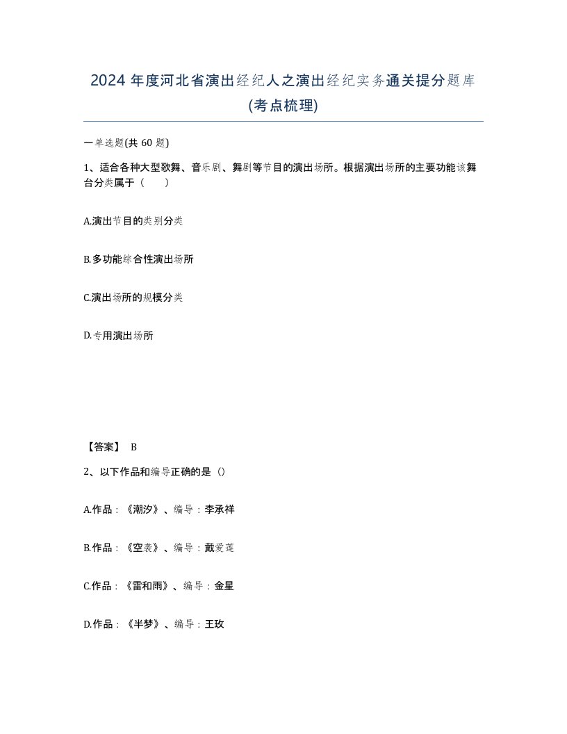 2024年度河北省演出经纪人之演出经纪实务通关提分题库考点梳理