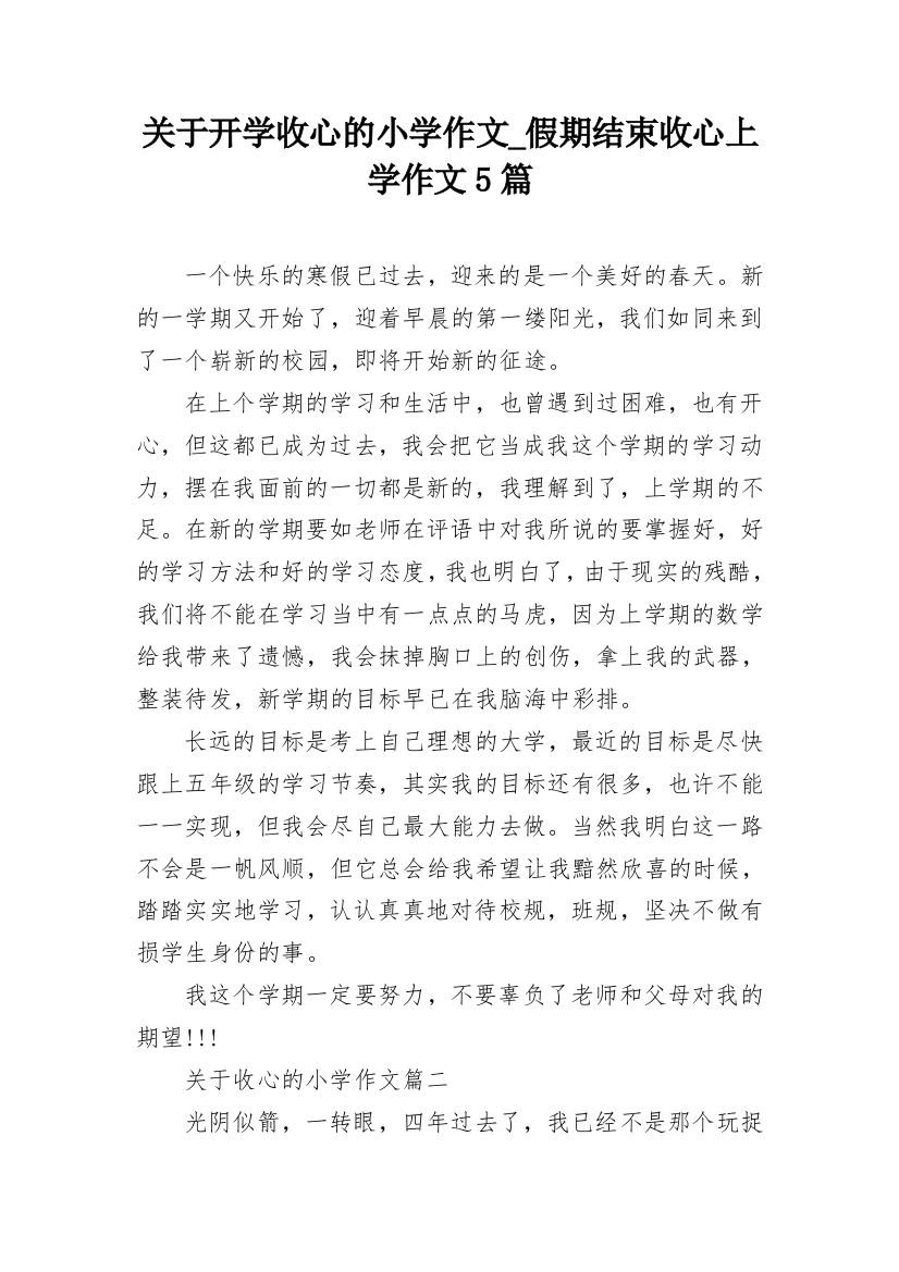 关于开学收心的小学作文_假期结束收心上学作文5篇