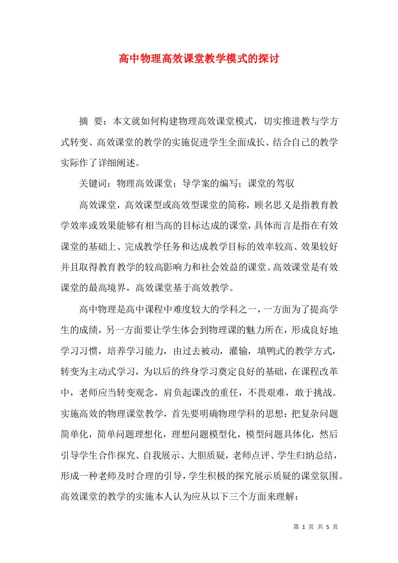 高中物理高效课堂教学模式的探讨