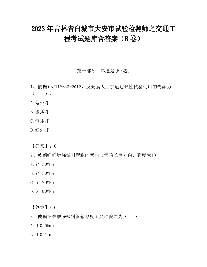 2023年吉林省白城市大安市试验检测师之交通工程考试题库含答案（B卷）