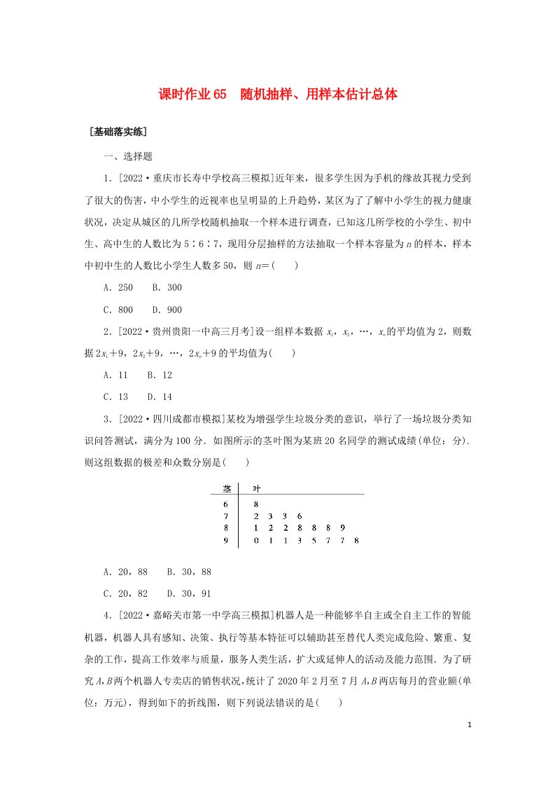 统考版2023届高考数学全程一轮复习课时作业65随机抽样用样本估计总体理