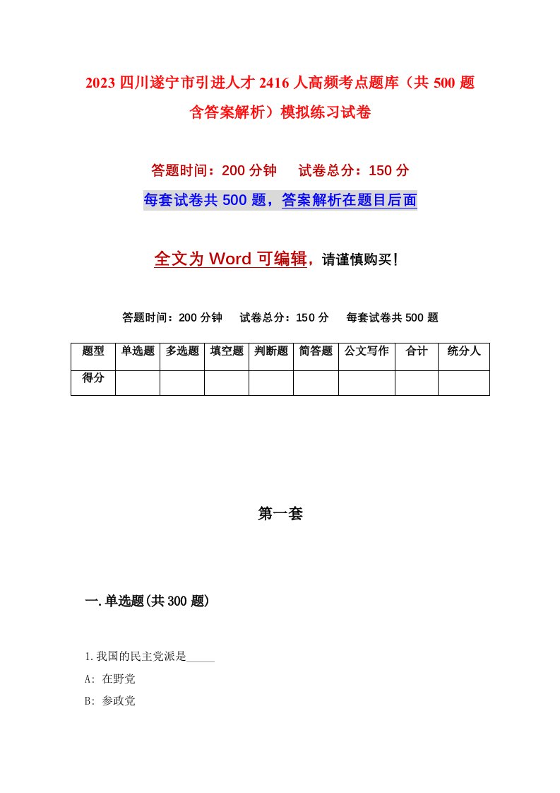 2023四川遂宁市引进人才2416人高频考点题库共500题含答案解析模拟练习试卷