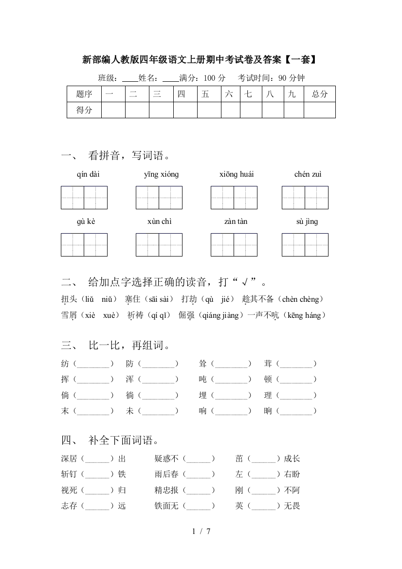 新部编人教版四年级语文上册期中考试卷及答案【一套】