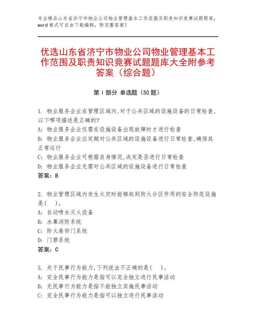 优选山东省济宁市物业公司物业管理基本工作范围及职责知识竞赛试题题库大全附参考答案（综合题）