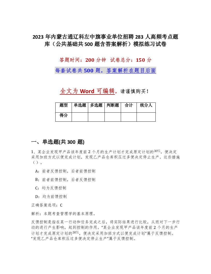 2023年内蒙古通辽科左中旗事业单位招聘283人高频考点题库公共基础共500题含答案解析模拟练习试卷