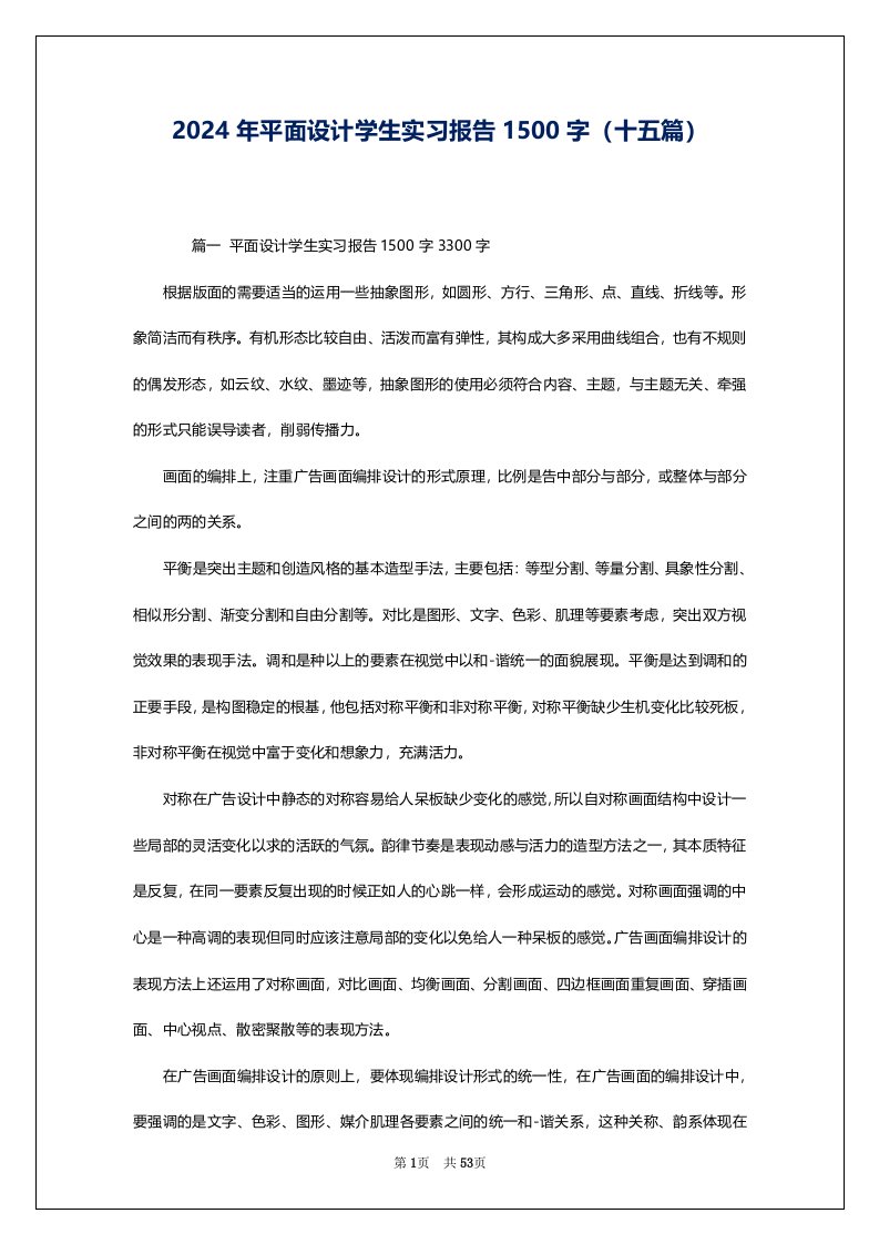 2024年平面设计学生实习报告1500字（十五篇）