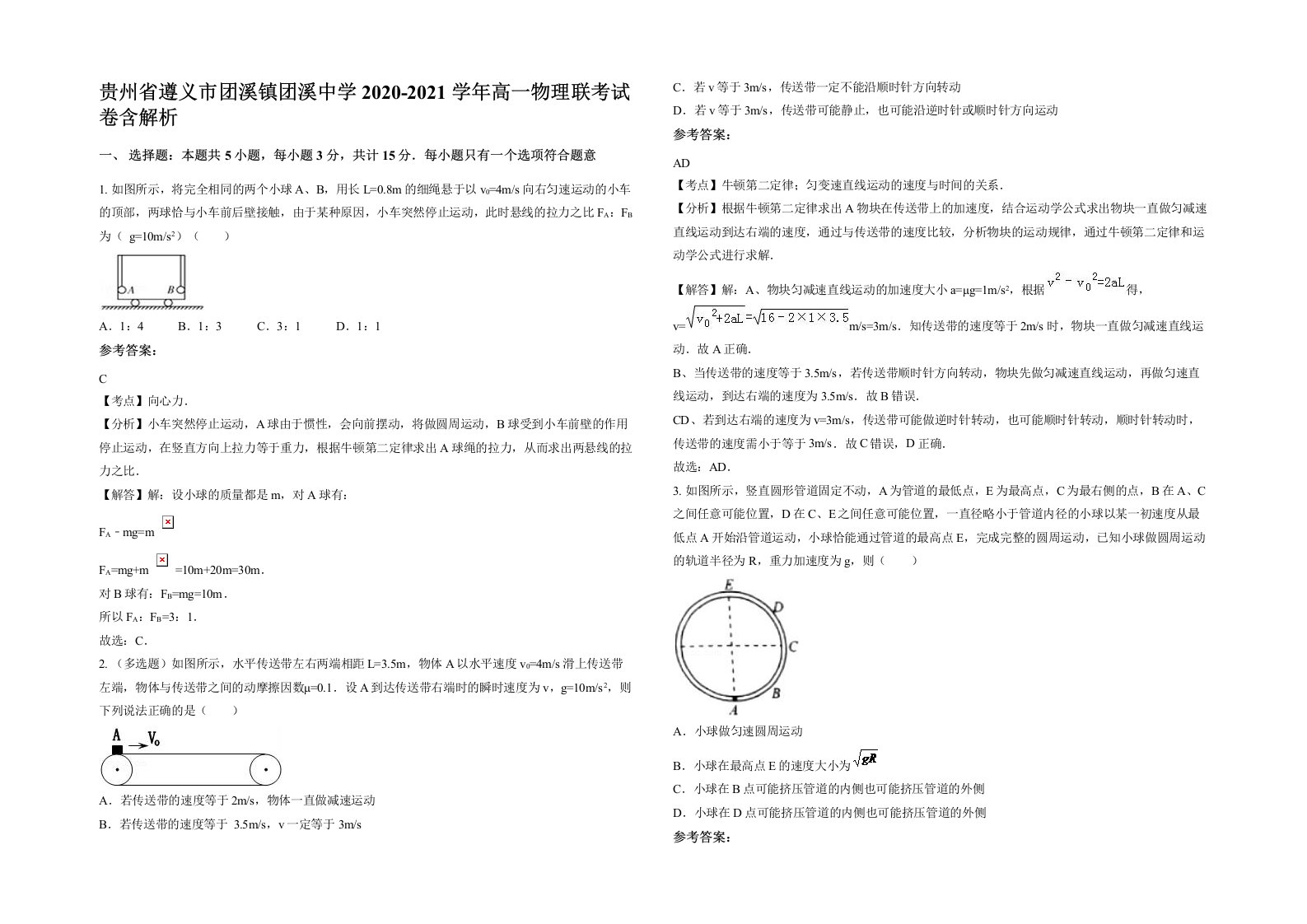 贵州省遵义市团溪镇团溪中学2020-2021学年高一物理联考试卷含解析