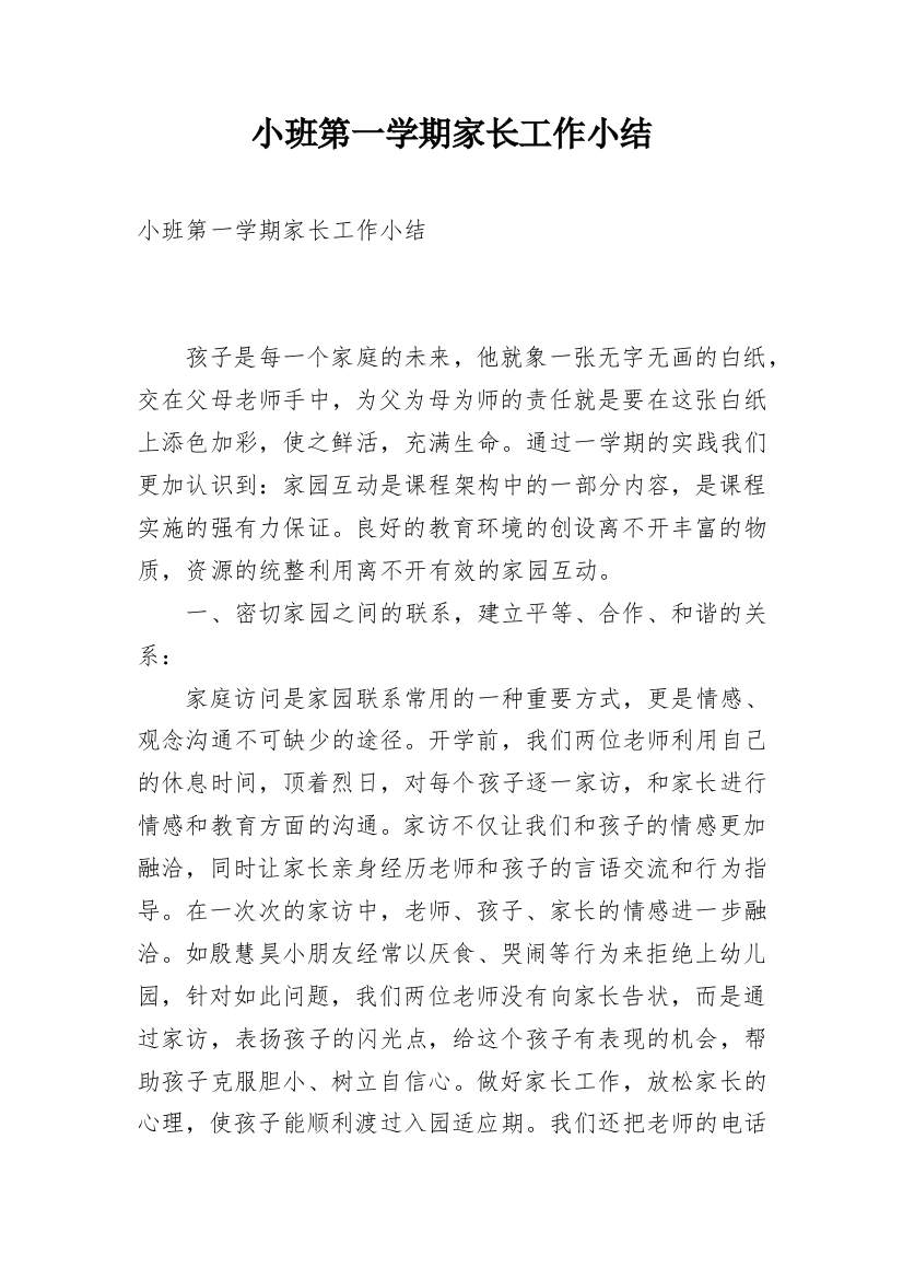 小班第一学期家长工作小结