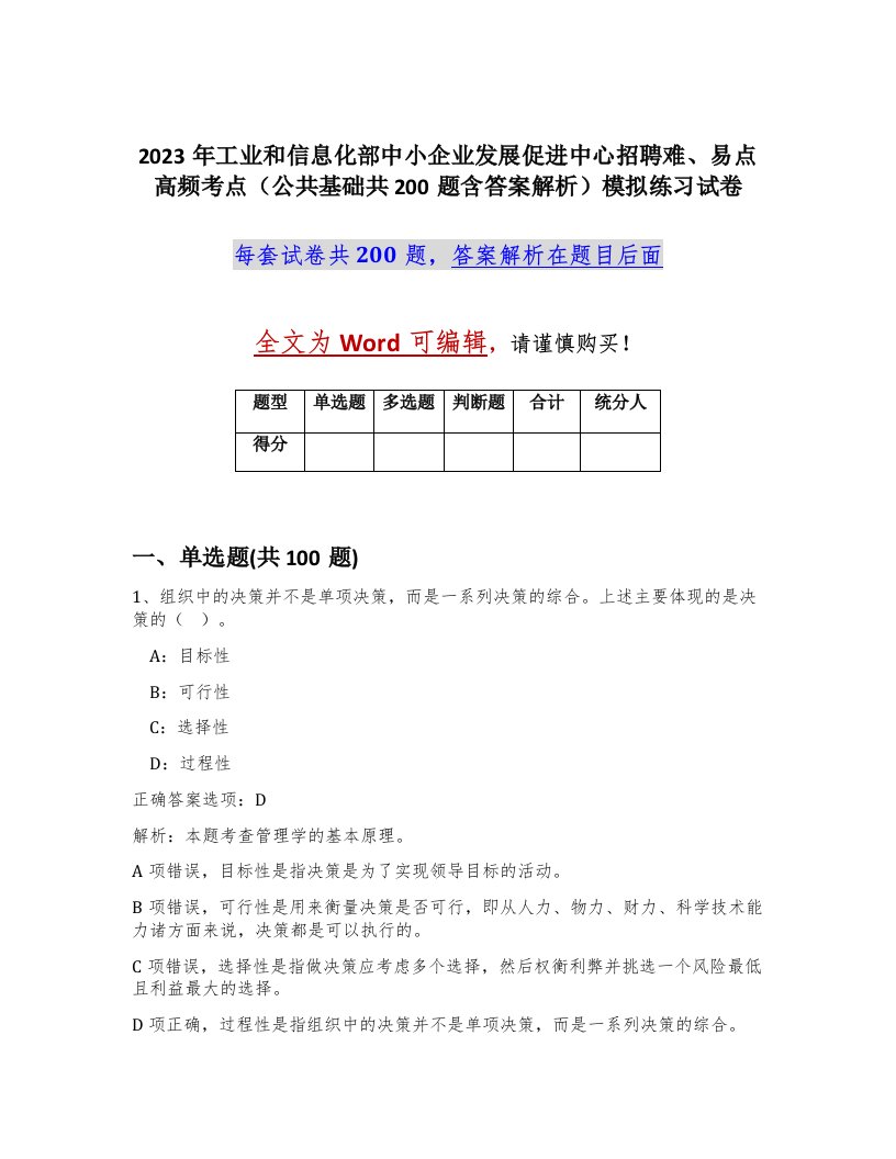 2023年工业和信息化部中小企业发展促进中心招聘难易点高频考点公共基础共200题含答案解析模拟练习试卷