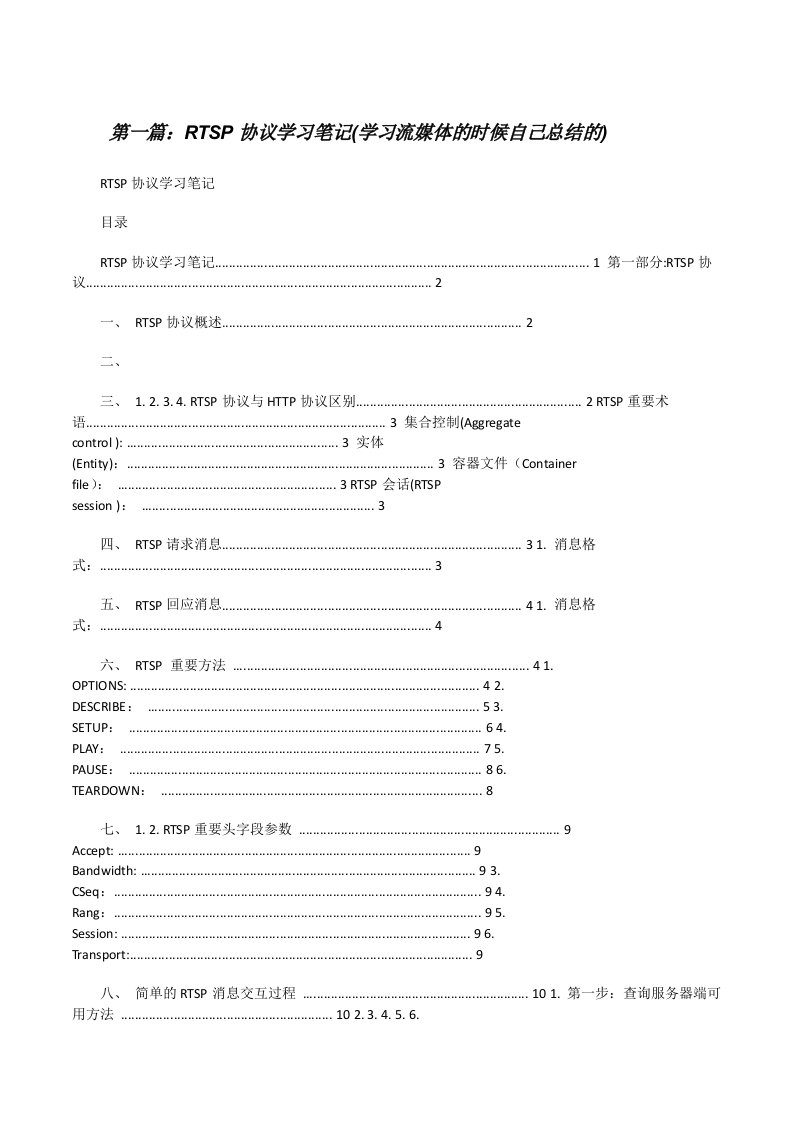 RTSP协议学习笔记(学习流媒体的时候自己总结的)[修改版]