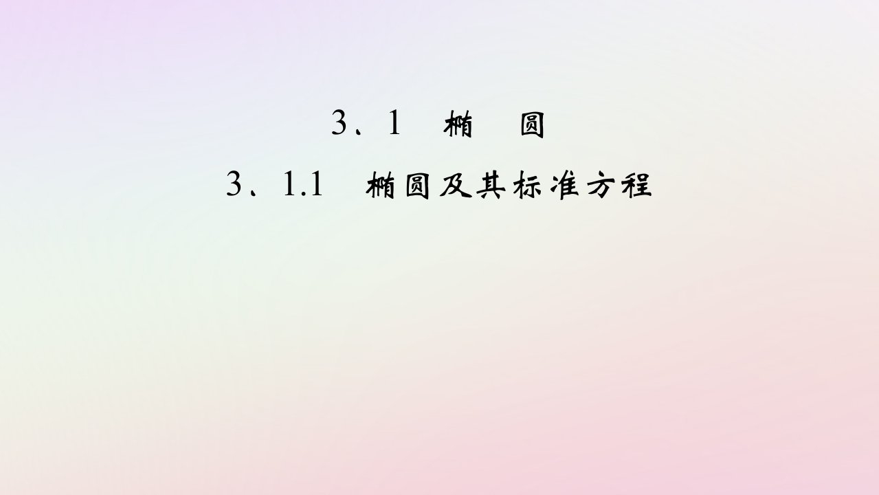 2025版新教材高中数学第3章圆锥曲线的方程3.1椭圆3.1.1椭圆及其标准方程课件新人教A版选择性必修第一册