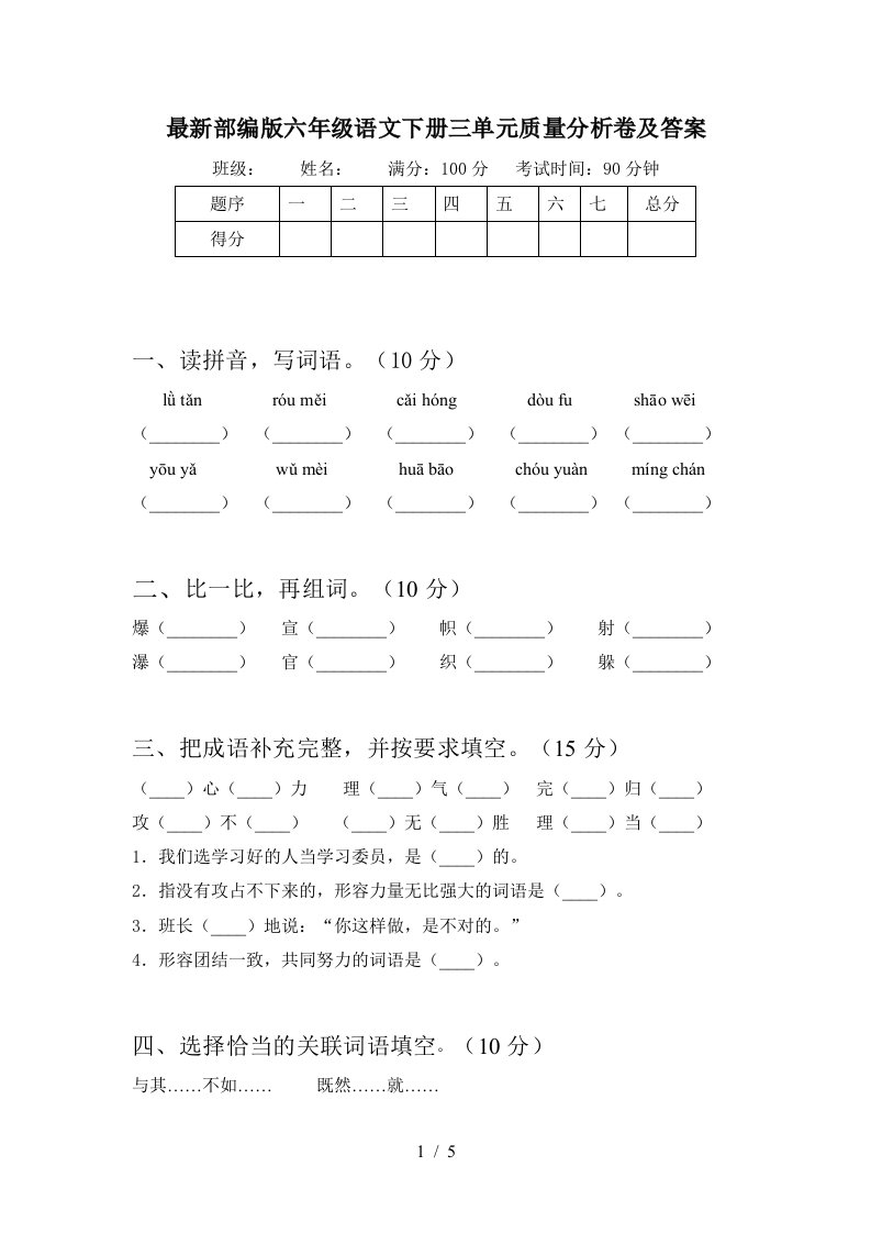 最新部编版六年级语文下册三单元质量分析卷及答案