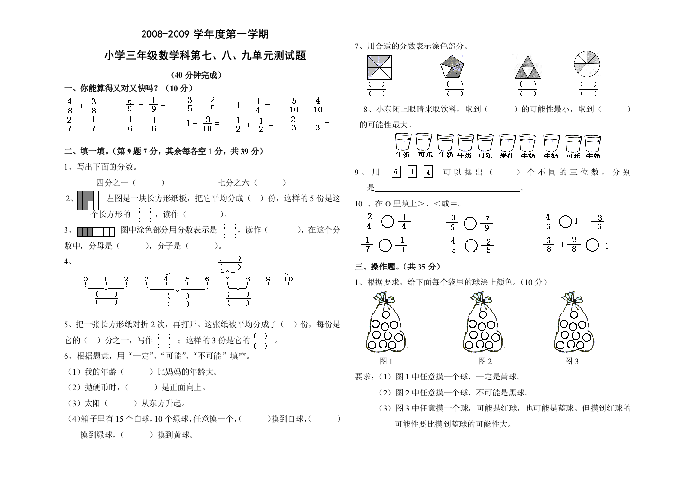 【小学中学教育精选】2008年小学数学三年级上第7、8、9单元测试题