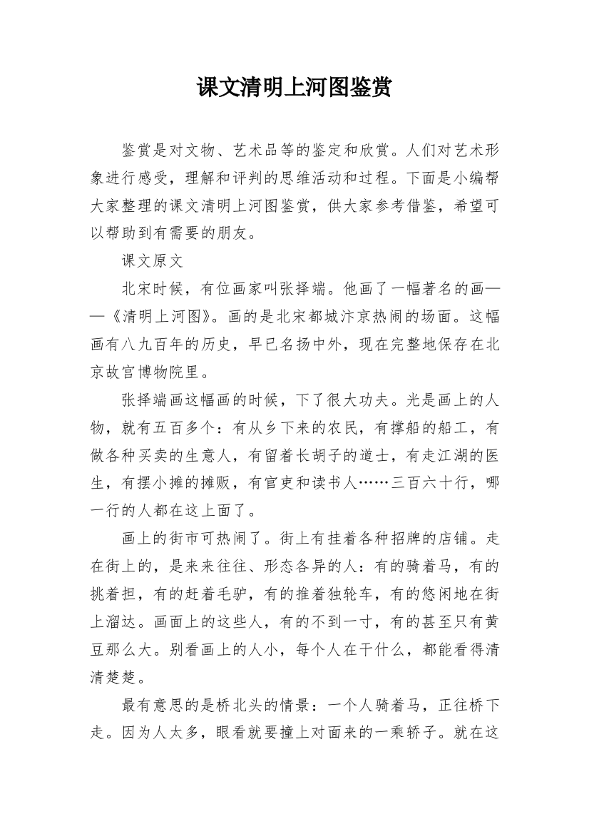 课文清明上河图鉴赏