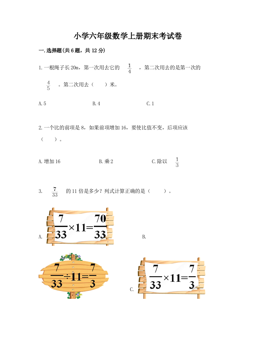 小学六年级数学上册期末考试卷（名师推荐）word版