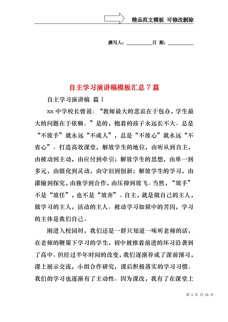 自主学习演讲稿模板汇总7篇