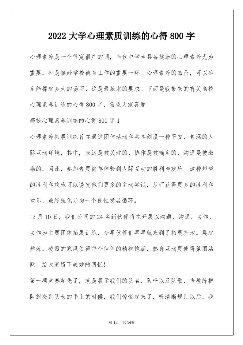 2022大学心理素质训练的心得800字