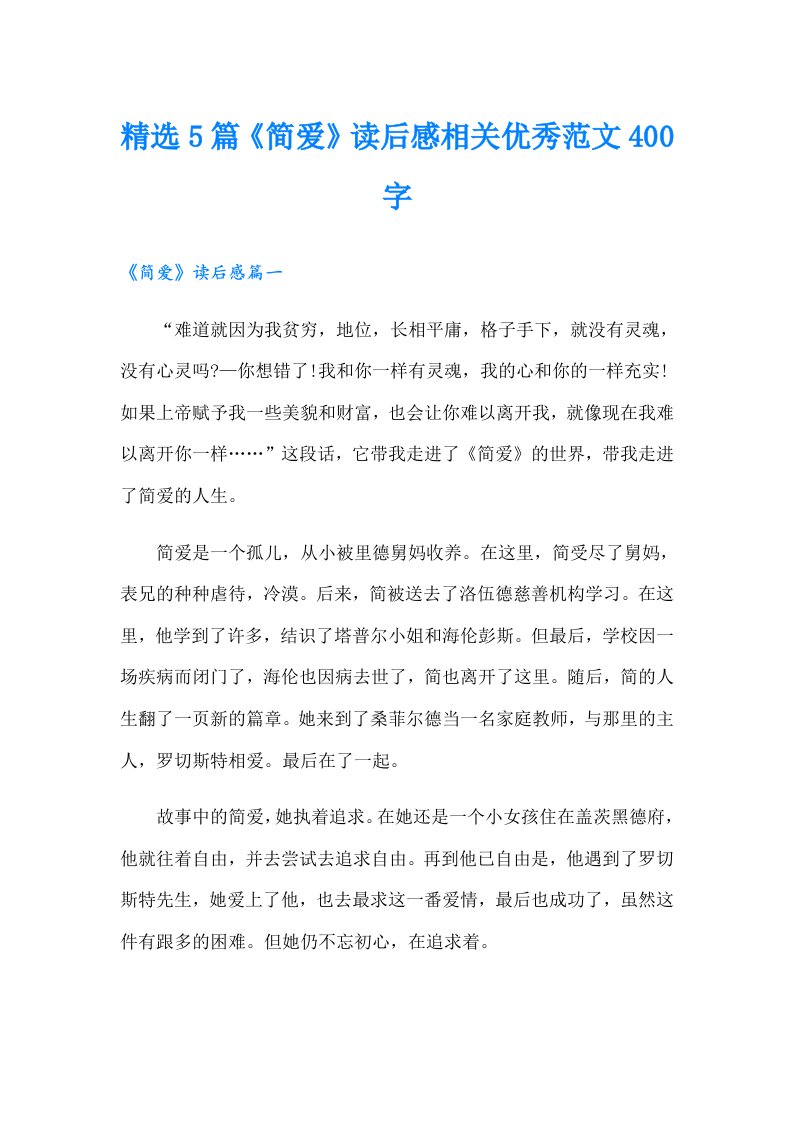 精选5篇《简爱》读后感相关优秀范文400字