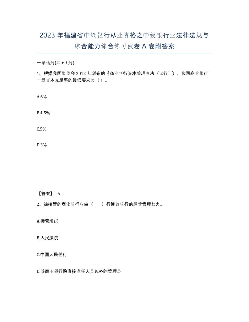 2023年福建省中级银行从业资格之中级银行业法律法规与综合能力综合练习试卷A卷附答案