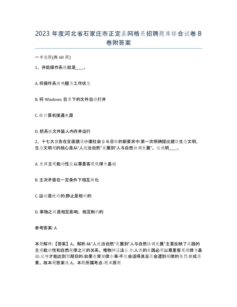 2023年度河北省石家庄市正定县网格员招聘题库综合试卷B卷附答案