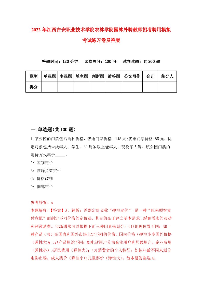 2022年江西吉安职业技术学院农林学院园林外聘教师招考聘用模拟考试练习卷及答案第4次