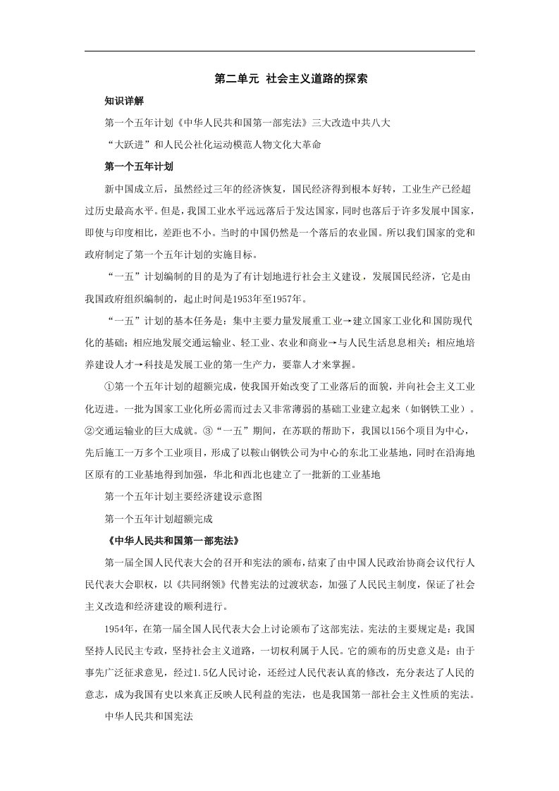 华师大版历史八下第二单元《社会主义道路的探索》word复习