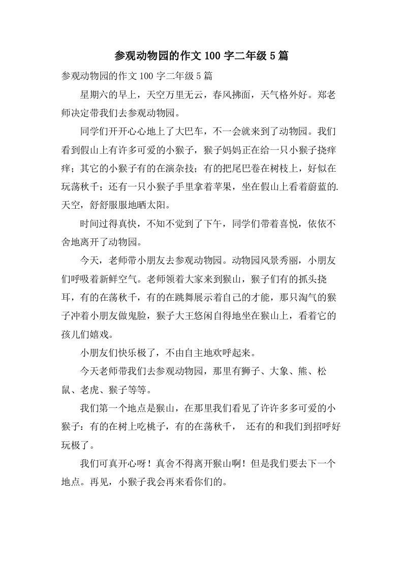 参观动物园的作文100字二年级5篇