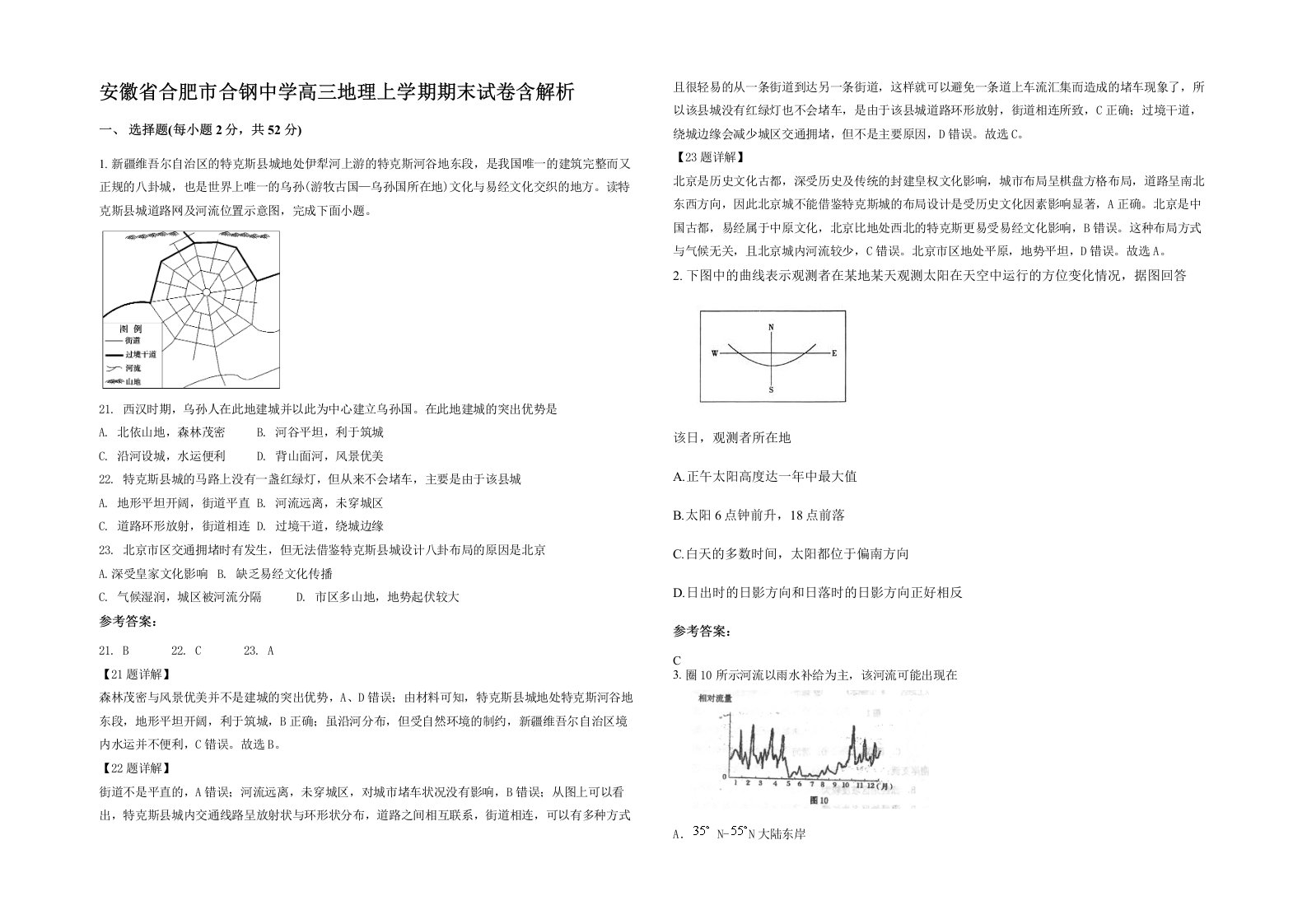 安徽省合肥市合钢中学高三地理上学期期末试卷含解析