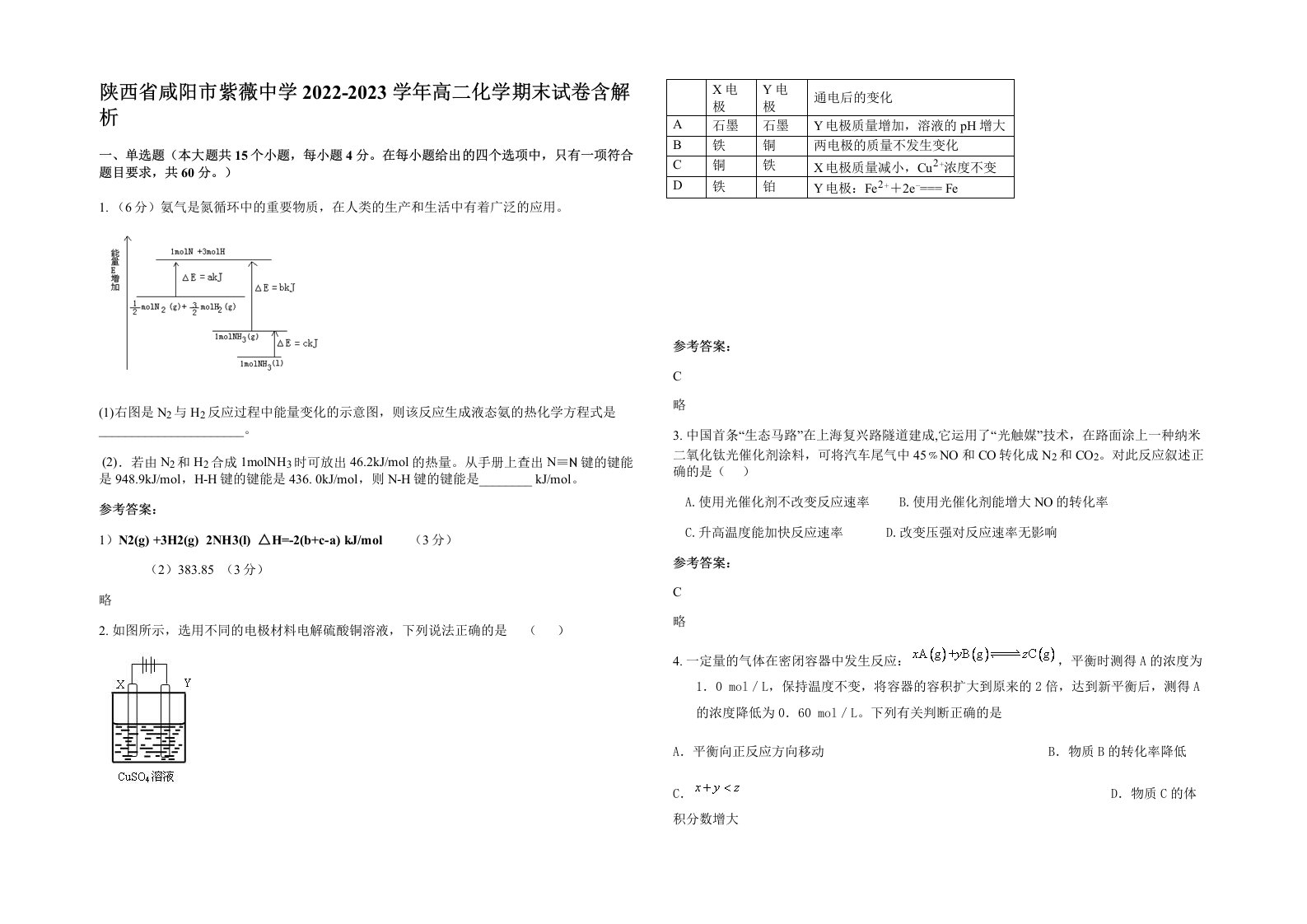 陕西省咸阳市紫薇中学2022-2023学年高二化学期末试卷含解析