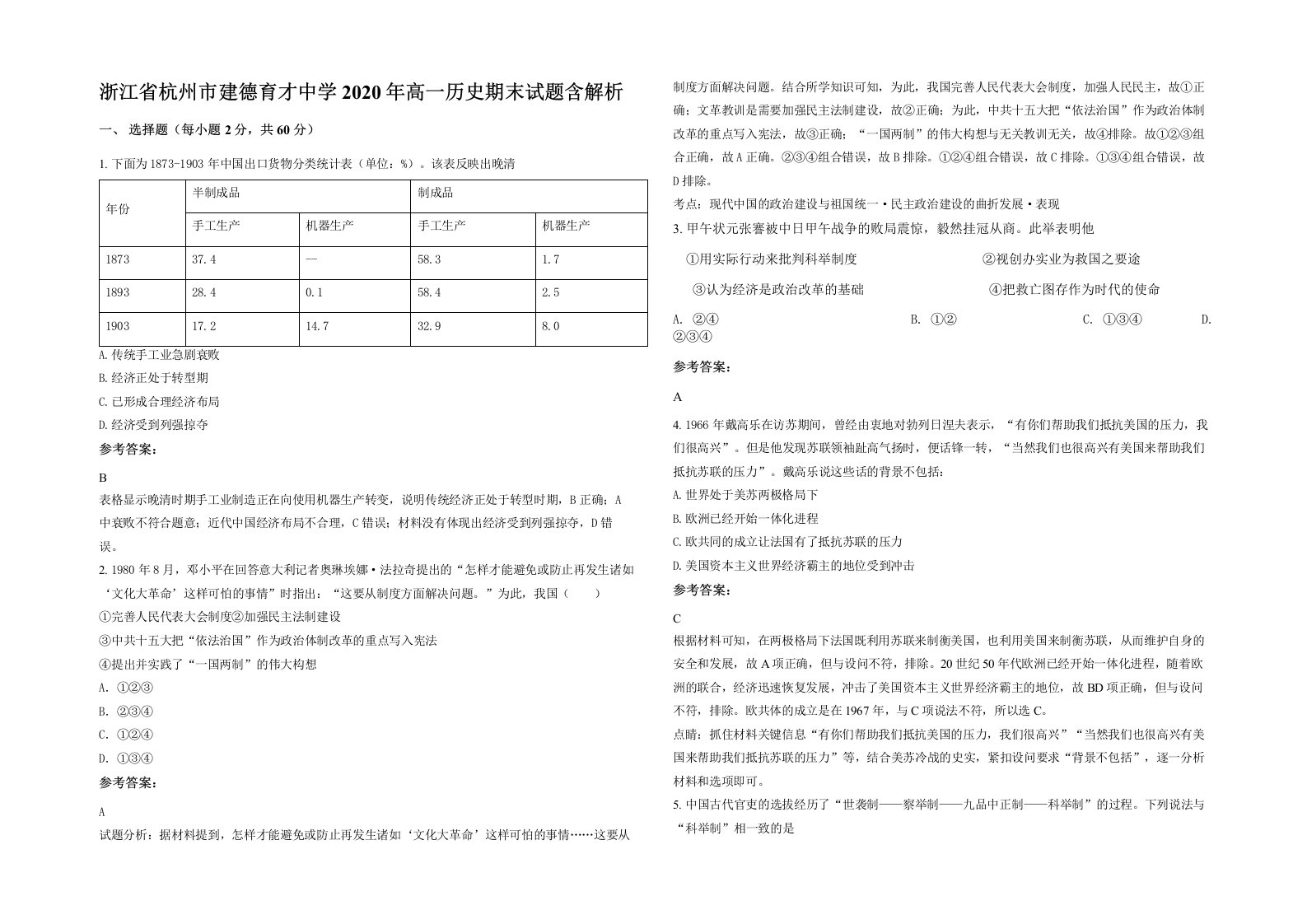 浙江省杭州市建德育才中学2020年高一历史期末试题含解析