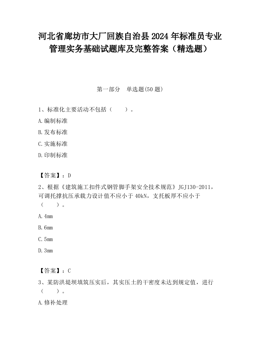 河北省廊坊市大厂回族自治县2024年标准员专业管理实务基础试题库及完整答案（精选题）