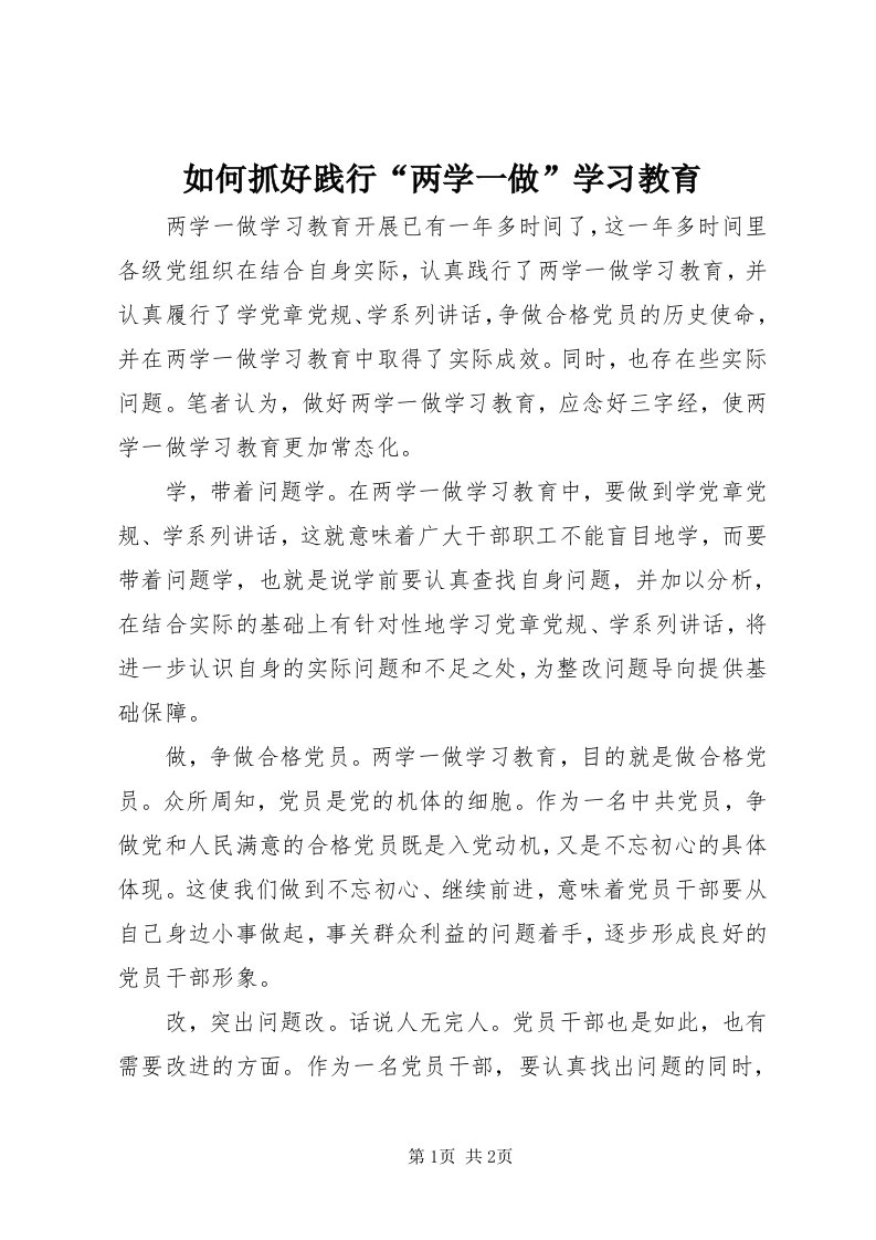 5如何抓好践行“两学一做”学习教育