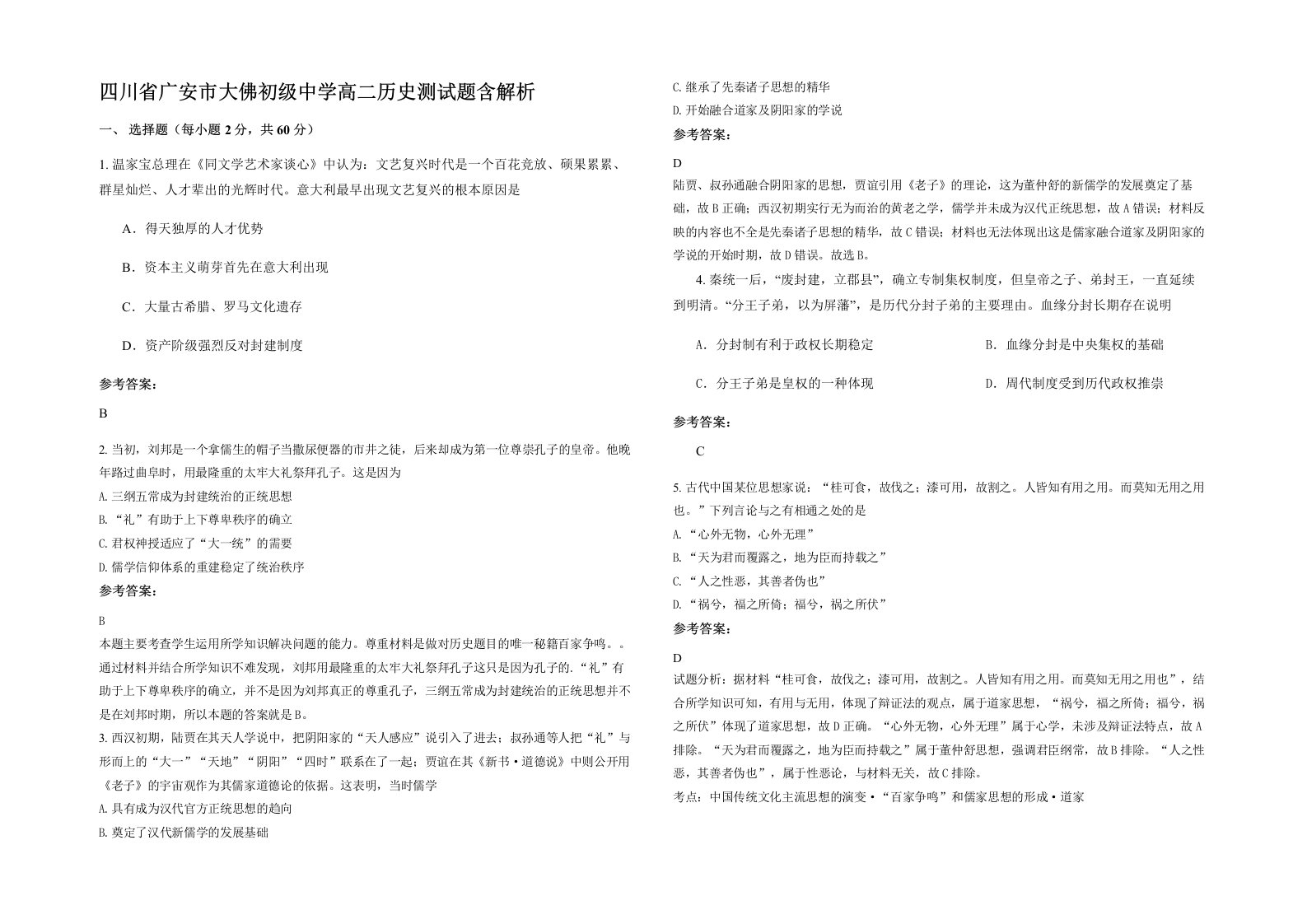 四川省广安市大佛初级中学高二历史测试题含解析