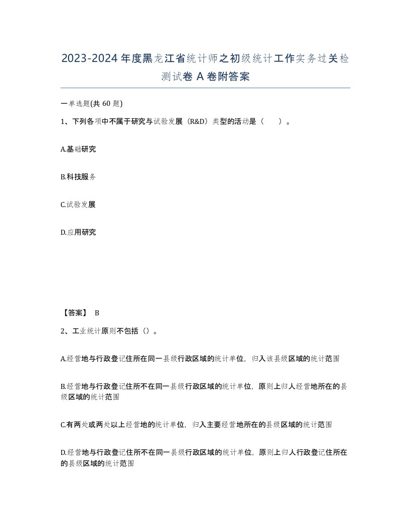 2023-2024年度黑龙江省统计师之初级统计工作实务过关检测试卷A卷附答案