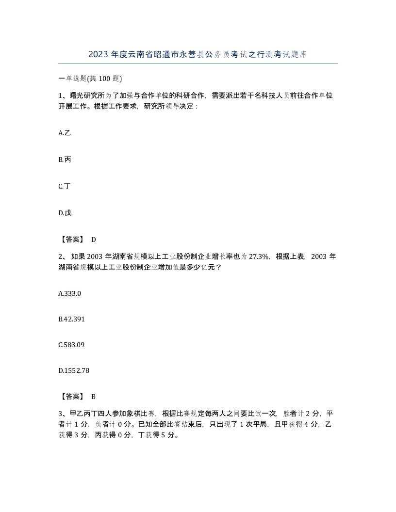 2023年度云南省昭通市永善县公务员考试之行测考试题库