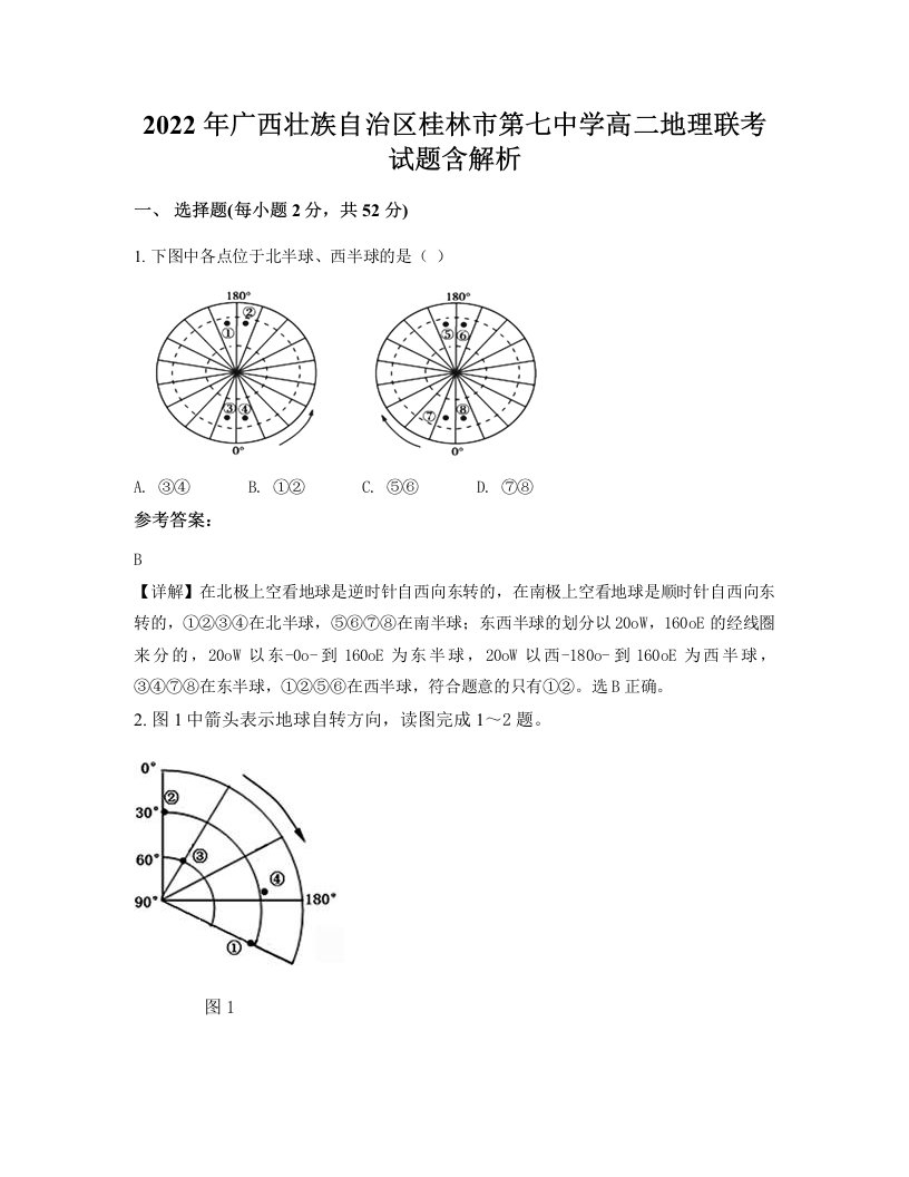 2022年广西壮族自治区桂林市第七中学高二地理联考试题含解析