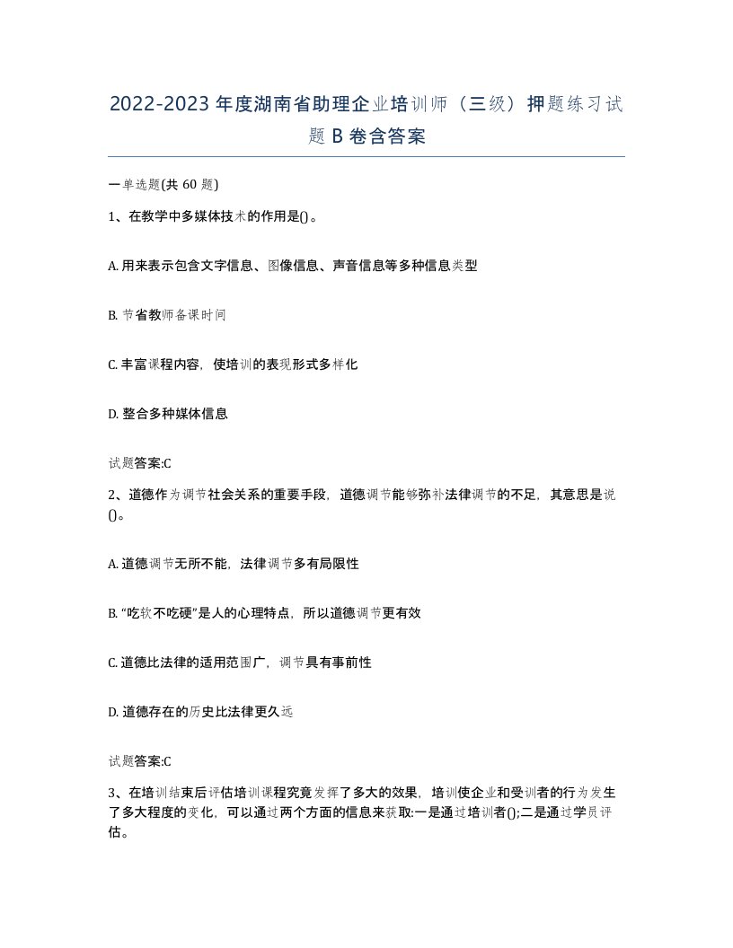 2022-2023年度湖南省助理企业培训师三级押题练习试题B卷含答案