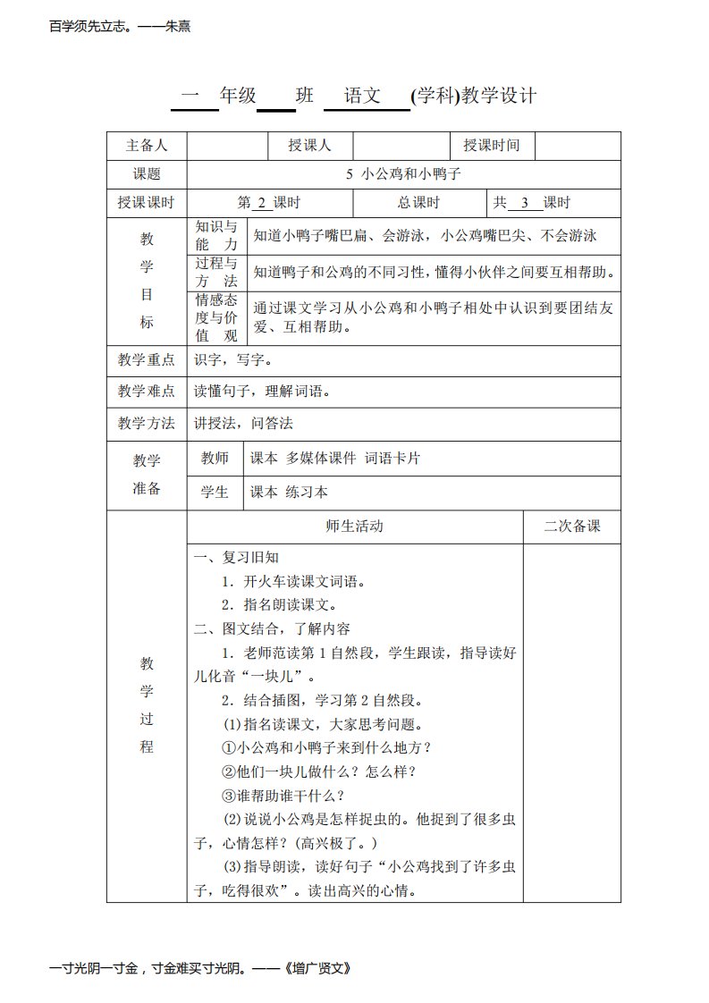 小学一年级语文《小公鸡和小鸭子》第二课时教学设计教案