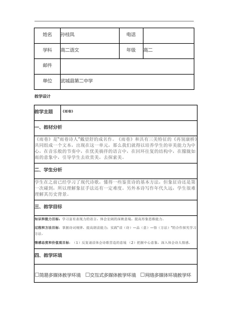 《雨巷》信息化教学设计.doc