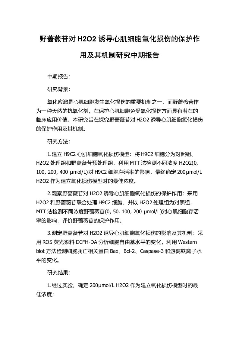 野蔷薇苷对H2O2诱导心肌细胞氧化损伤的保护作用及其机制研究中期报告