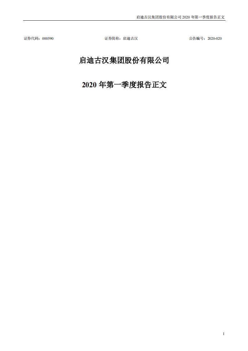 深交所-启迪古汉：2020年第一季度报告正文-20200429