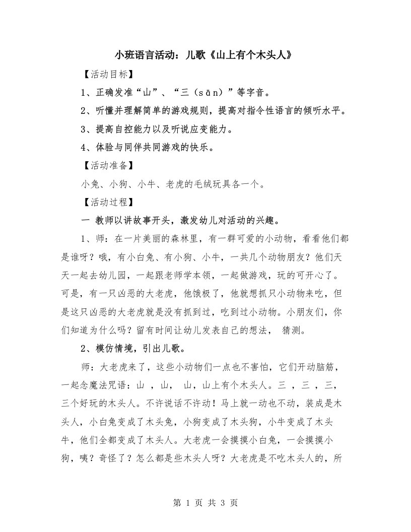 小班语言活动：儿歌《山上有个木头人》