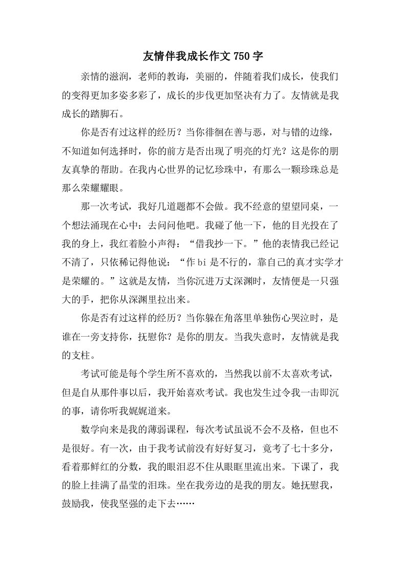 友情伴我成长作文750字