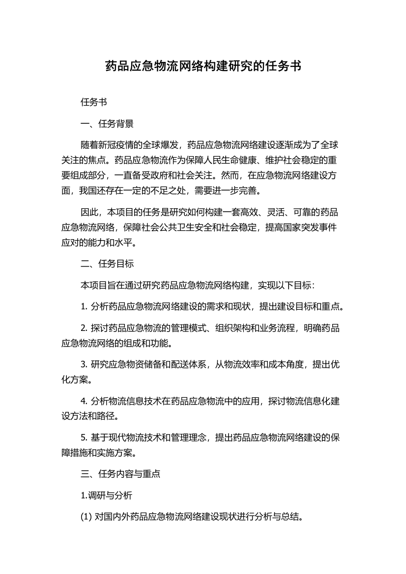 药品应急物流网络构建研究的任务书