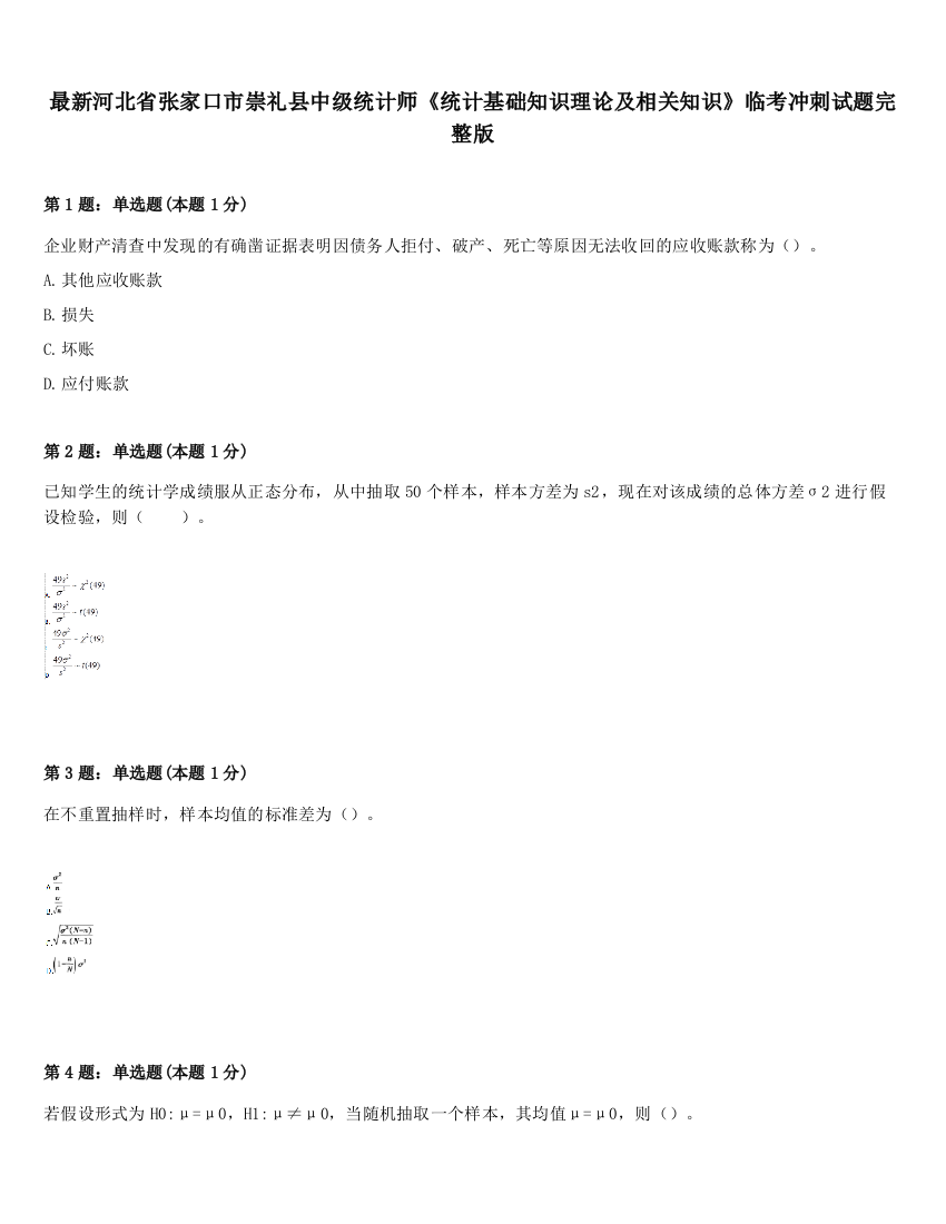 最新河北省张家口市崇礼县中级统计师《统计基础知识理论及相关知识》临考冲刺试题完整版