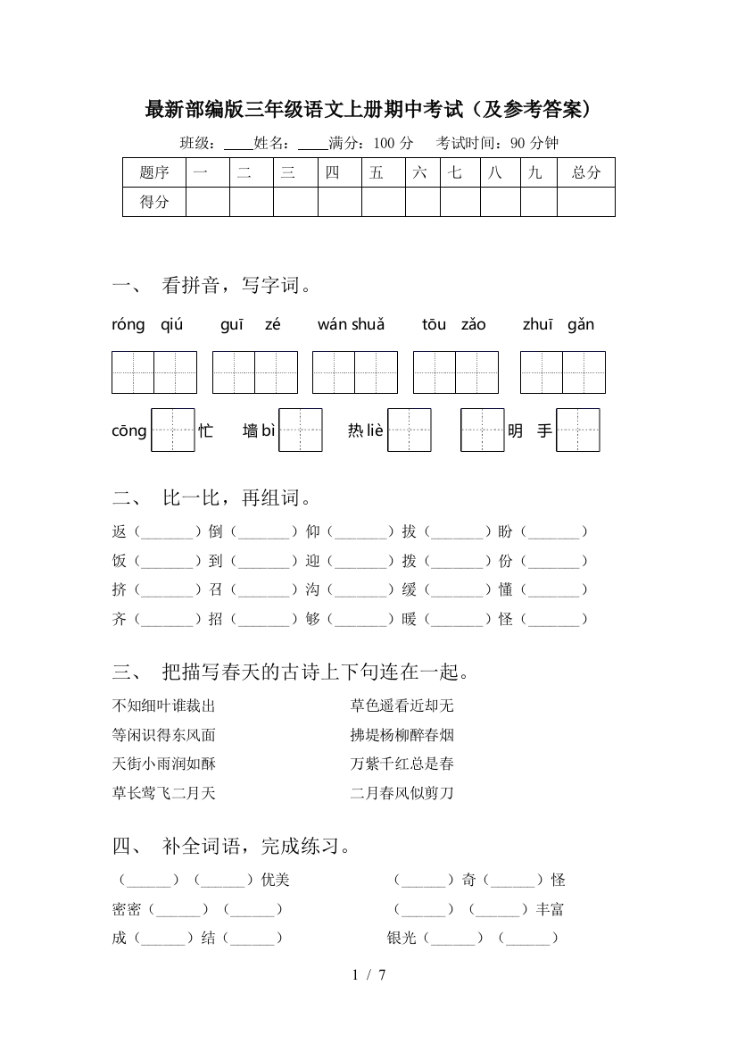 最新部编版三年级语文上册期中考试(及参考答案)