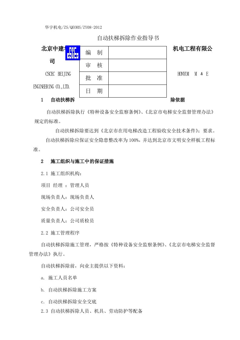 自动扶梯拆除作业指导书