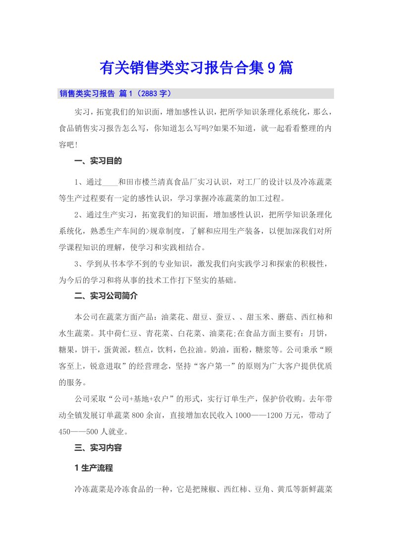 有关销售类实习报告合集9篇