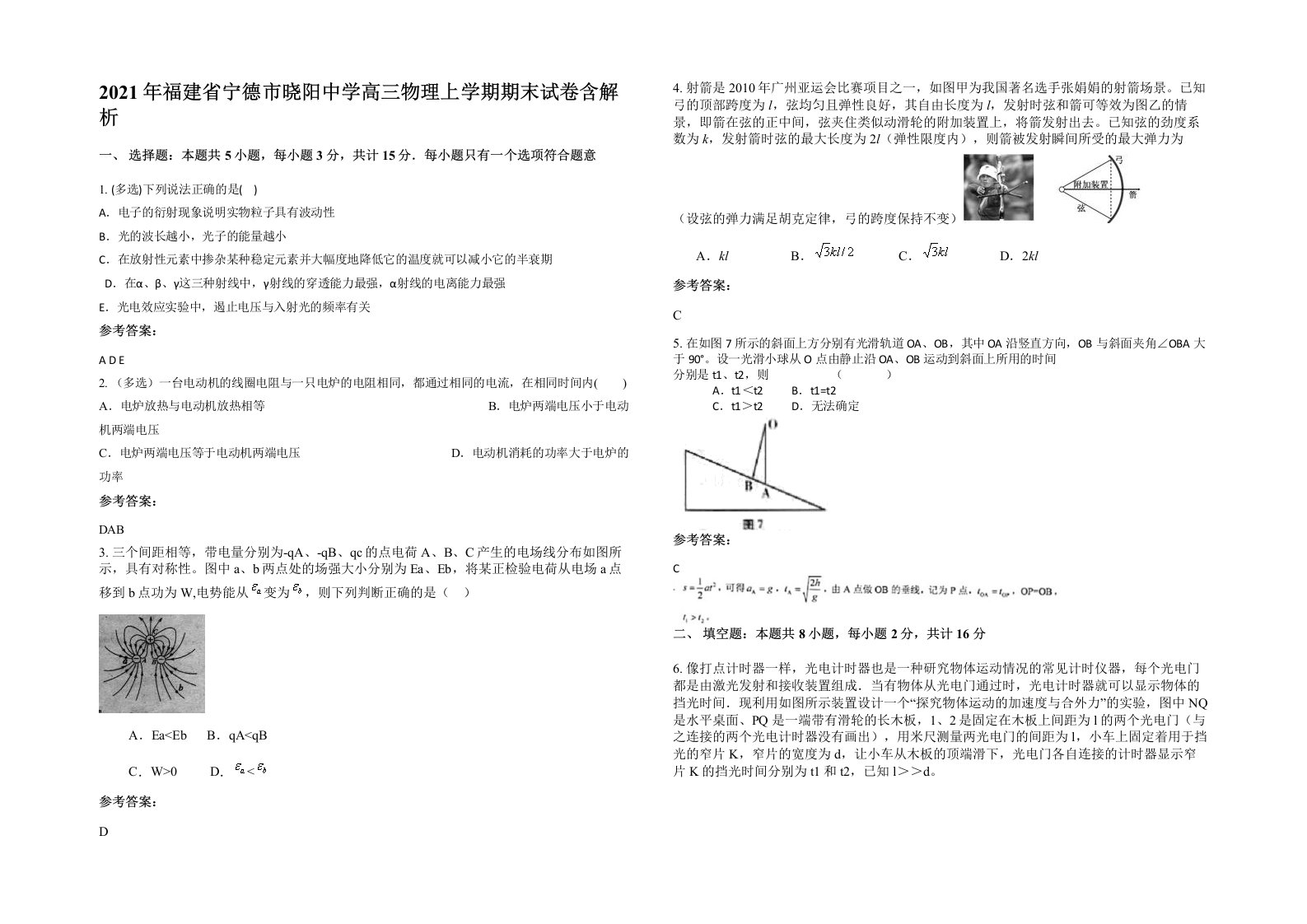 2021年福建省宁德市晓阳中学高三物理上学期期末试卷含解析